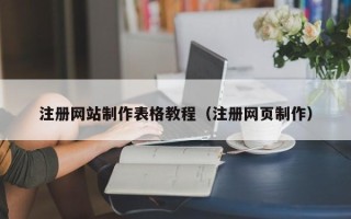 崇左注册网站制作表格教程（注册网页制作）