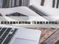 崇左高清文案图片制作网站（文案图片素材网站）