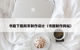 崇左书籍下载网页制作设计（书籍制作网站）