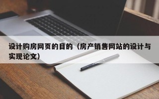 崇左设计购房网页的目的（房产销售网站的设计与实现论文）