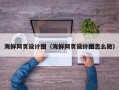 崇左海鲜网页设计图（海鲜网页设计图怎么做）