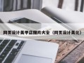崇左网页设计美甲店图片大全（网页设计美化）