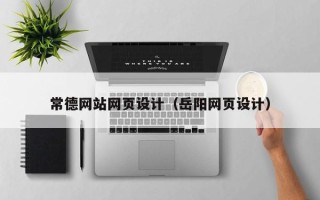 崇左常德网站网页设计（岳阳网页设计）