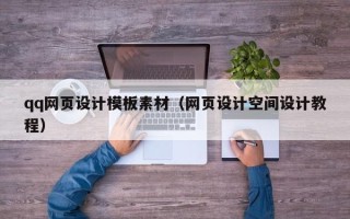 崇左qq网页设计模板素材（网页设计空间设计教程）
