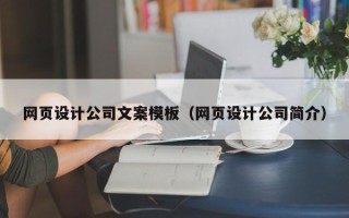 崇左网页设计公司文案模板（网页设计公司简介）
