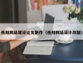 崇左岳阳网站建设论文制作（岳阳网站设计改版）