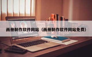 崇左画册制作软件网站（画册制作软件网站免费）