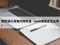 崇左网页设计渐变代码大全（web渐变色怎么弄）