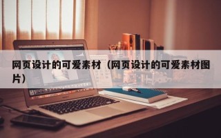 崇左网页设计的可爱素材（网页设计的可爱素材图片）