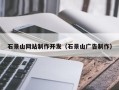 崇左石景山网站制作开发（石景山广告制作）