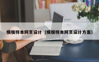 崇左模板样本网页设计（模板样本网页设计方案）