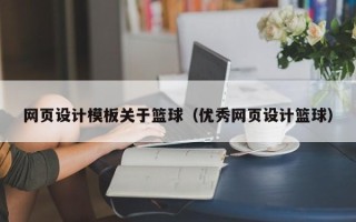 崇左网页设计模板关于篮球（优秀网页设计篮球）