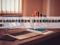 崇左青岛网站制作免费咨询（青岛免费网站建站模板）