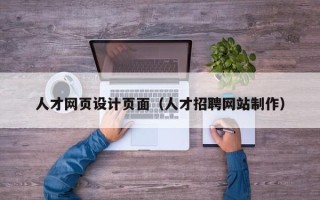 崇左人才网页设计页面（人才招聘网站制作）