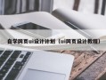 崇左自学网页ui设计计划（ui网页设计教程）