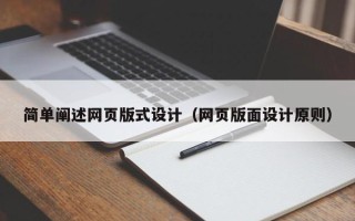 崇左简单阐述网页版式设计（网页版面设计原则）