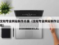 崇左沈阳专业网站制作方案（沈阳专业网站制作公司）