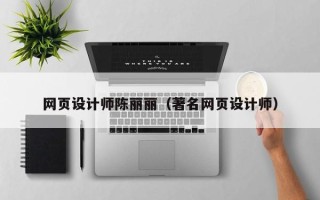 崇左网页设计师陈丽丽（著名网页设计师）