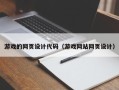 崇左游戏的网页设计代码（游戏网站网页设计）